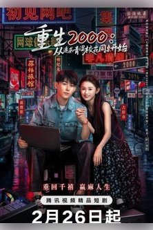 Назад в 2000-й: Моя любовь к соседке по парте / Chong Sheng 2000: Cong Zhui Qiu Qing Se Xiao Hua Tong Zhuo Kai Shi