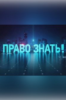 Право знать