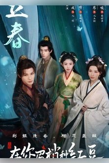 Семена алой тоски / Seeds of Scarlet Longing