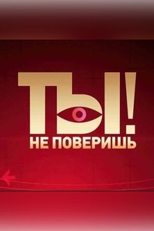 Ты не поверишь