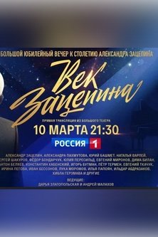 Век Зацепина Большой юбилейный вечер к столетию Александра Зацепина