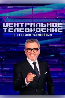 Центральное телевидение
