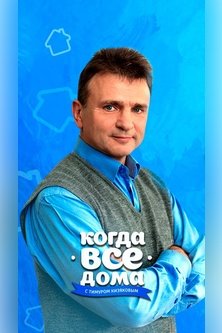 Когда все дома
