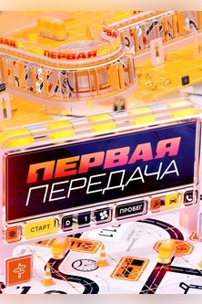 Первая передача