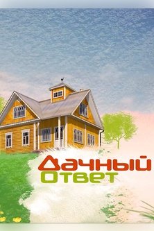 Дачный ответ