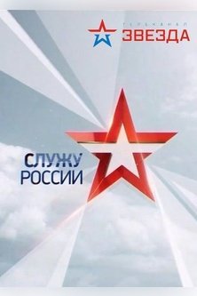 Служу России