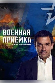 Военная приемка