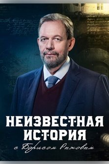 Неизвестная история