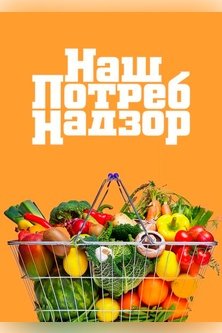 Нашпотребнадзор