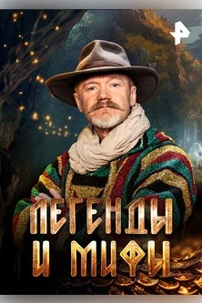 Легенды и мифы