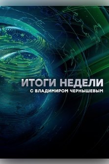 Итоги недели