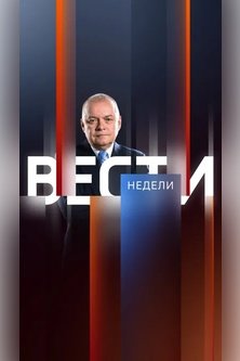Вести недели