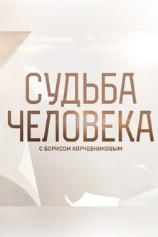 Судьба человека