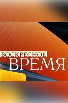 Воскресное время