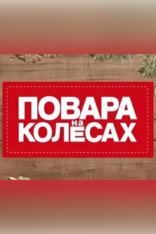Повара на колесах