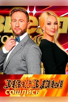 Звёзды сошлись