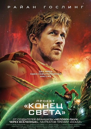 Проект «Конец света»