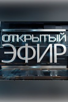 Открытый эфир