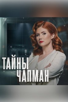 Тайны Чапман