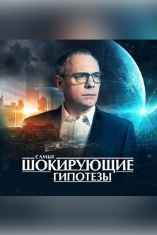 Самые шокирующие гипотезы