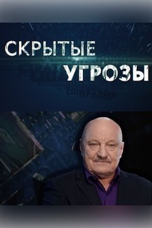 Скрытые угрозы