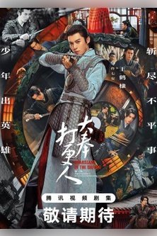 Страж Дафэна / Dafeng Garotan / Dafeng Guardian / Guardians of the Dafeng