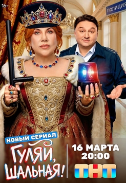 Гуляй, шальная