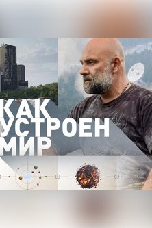 Как устроен мир с Тимофеем Баженовым