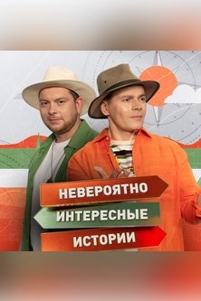Невероятно интересные истории