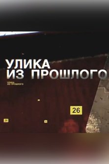 Улика из прошлого