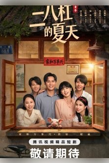 Лето на велосипеде / Лето, созданное для нас / A Summer Meant for Us / Sheng Chan Ba, Qin Ai D