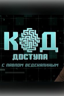 Код доступа
