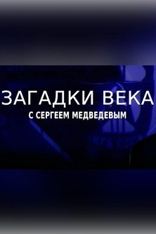 Загадки века