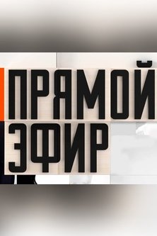 Прямой эфир