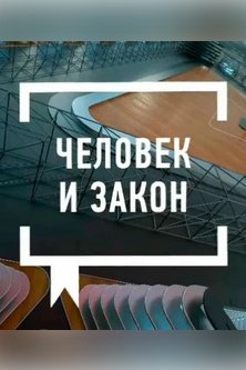 Человек и закон