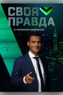 Своя правда